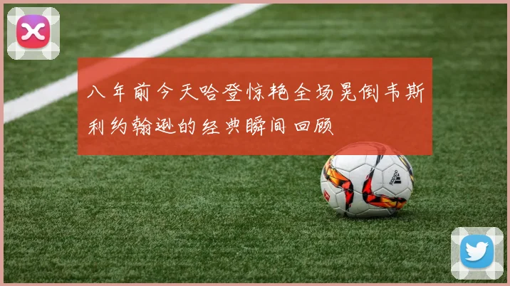 八年前今天哈登惊艳全场晃倒韦斯利约翰逊的经典瞬间回顾