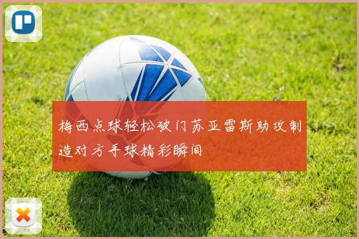 梅西点球轻松破门苏亚雷斯助攻制造对方手球精彩瞬间