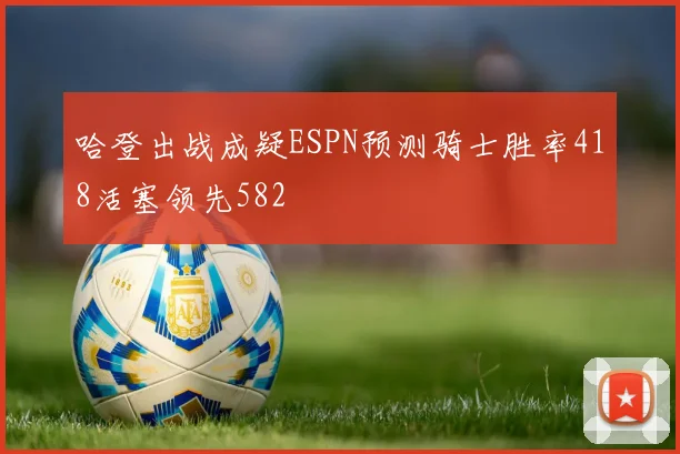 哈登出战成疑ESPN预测骑士胜率418活塞领先582