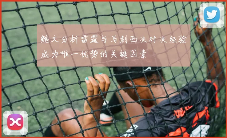 鲍文分析雷霆与马刺西决对决经验成为唯一优势的关键因素