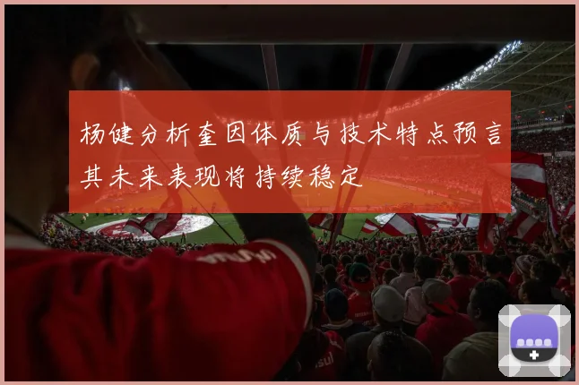 杨健分析奎因体质与技术特点预言其未来表现将持续稳定