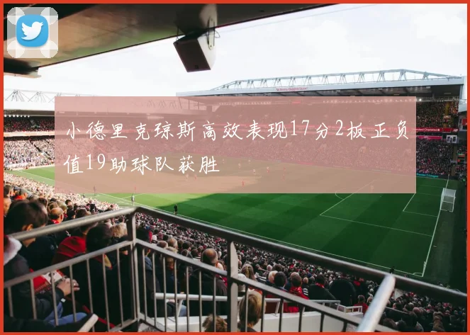 小德里克琼斯高效表现17分2板正负值19助球队获胜