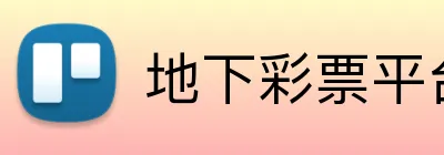 地下彩票平台 Logo